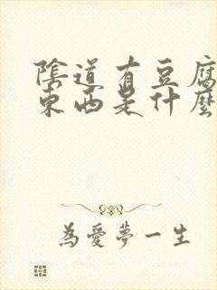 阴道有豆腐渣的东西是什么原因