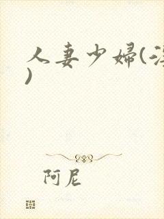 人妻少妇(淫篇)