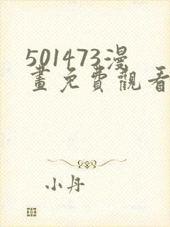 501473漫画免费观看下拉式最新章节