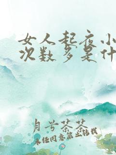 女人起夜小便多次数多是什么原因