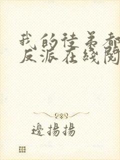 我的徒弟都是大反派在线阅读全文