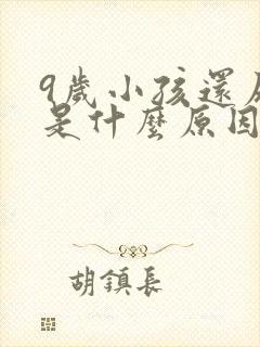 9岁小孩还尿床是什么原因