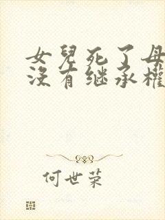 女儿死了母亲有没有继承权