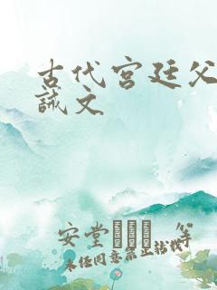 古代宫廷父子训诫文