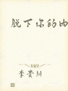 脱下你的内裤