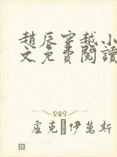 赵辰穿越小说全文免费阅读