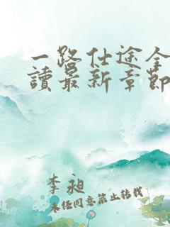 一路仕途全文阅读最新章节