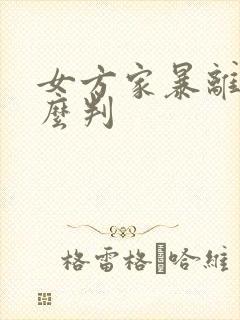 女方家暴离婚怎么判