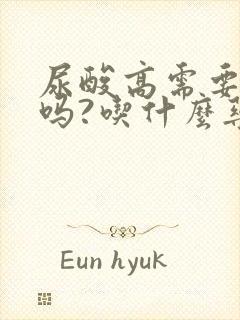 尿酸高需要吃药吗?吃什么药