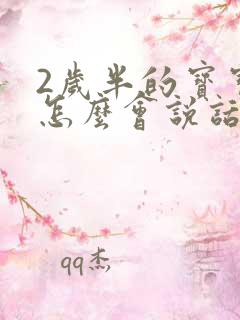 2岁半的宝宝不怎么会说话怎么训练