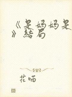 《是妈妈是女儿》结局