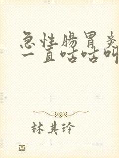 急性肠胃炎肚子一直咕咕叫