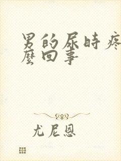 男的尿时疼是怎么回事