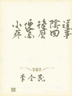 小便后阴道有点疼怎么回事