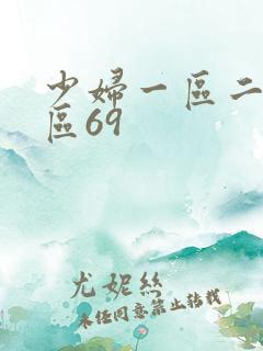 少妇一区二区三区69