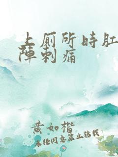 上厕所时肛门一阵刺痛