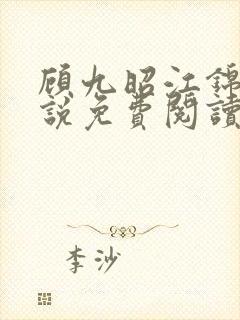 顾九昭江锦禾小说免费阅读最新章节