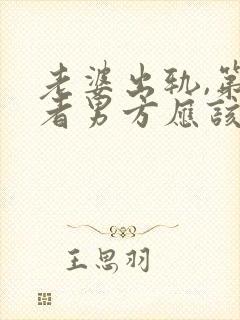 老婆出轨,第三者男方应该怎样处理