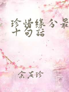 珍惜缘分最经典十句话