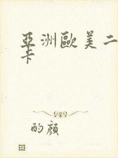 亚洲欧美二区不卡