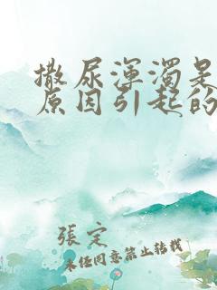 撒尿浑浊是什么原因引起的