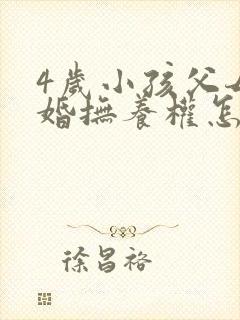 4岁小孩父母离婚抚养权怎么判