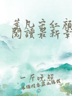 叶凡宋红颜免费阅读最新章节