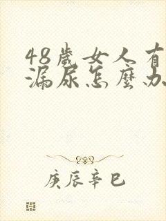 48岁女人有点漏尿怎么办