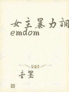 女主暴力调教femdom