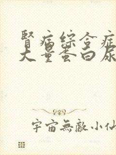 肾病综合症出现大量蛋白尿怎么治