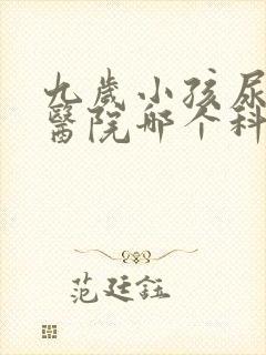 九岁小孩尿床去医院哪个科