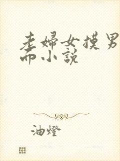 老妇女摸男人下面小说