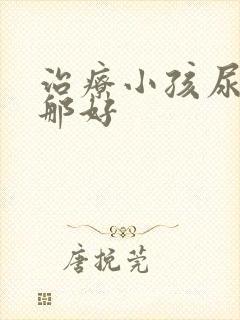 治疗小孩尿床到那好