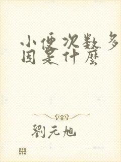 小便次数多的原因是什么