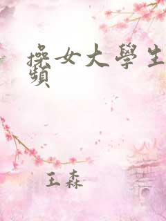 操女大学生逼视频