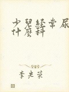 少儿经常尿床挂什么科