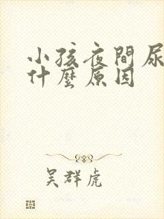 小孩夜间尿床是什么原因