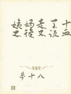 姨妈走了十几天之后又流血怎么回事