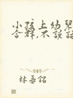 小孩上幼儿园不合群,不说话怎么办