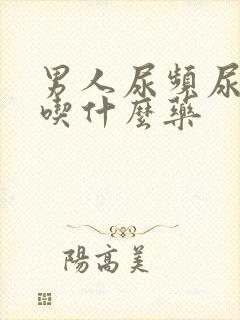 男人尿频尿不尽吃什么药