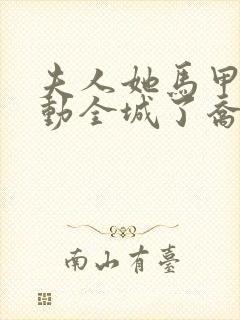 夫人她马甲又轰动全城了乔念全文免费阅读