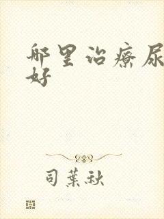 哪里治疗尿床症好