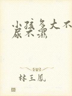 小孩多大不用穿尿不湿