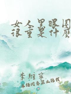 女人黑眼圈眼袋很重是什么原因造成的