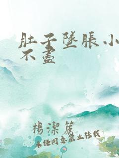 肚子坠胀小便尿不尽