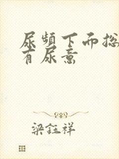 尿频下面总感觉有尿意