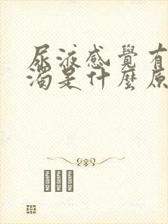 尿液感觉有点浑浊是什么原因