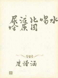 尿液比喝水多是啥原因