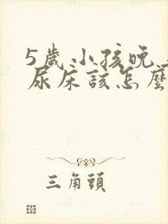 5岁小孩晚上老尿床该怎么治疗