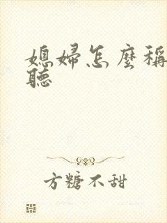 媳妇怎么称呼好听